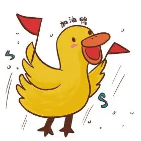可爱小黄鸭加油鸭表情包