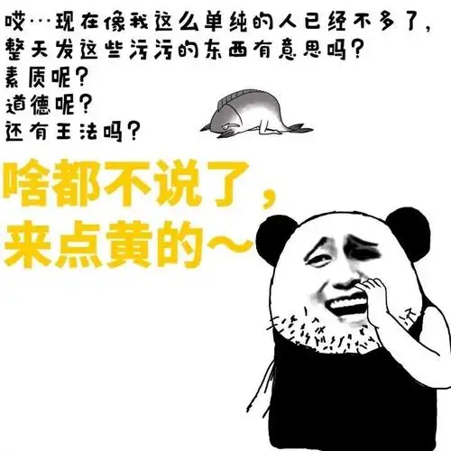 现在像我这么单纯的人已经不多了,整天发这些污污的东西有意思吗?