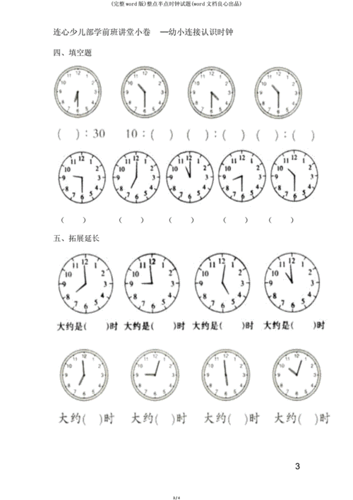 整点半点时钟试题.doc