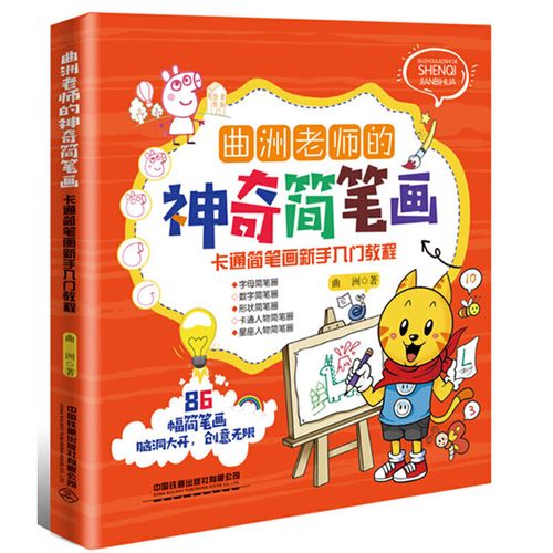 洲老师的神奇简笔画:卡通简笔画新手入门教程