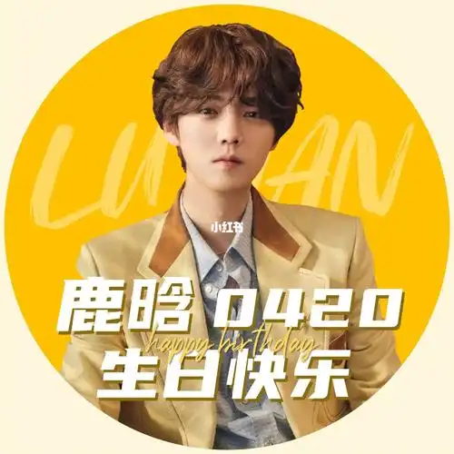 鹿晗生日快乐