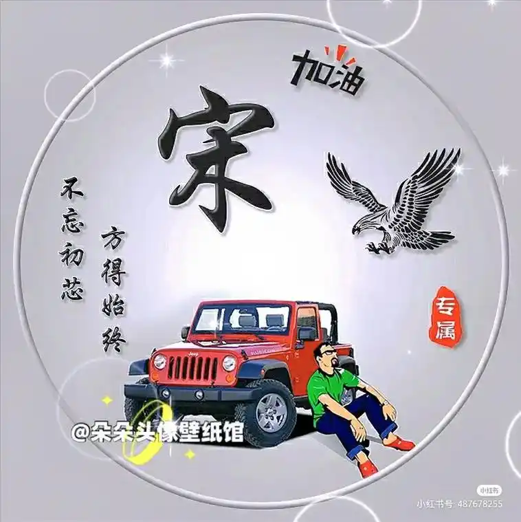 朵朵头像壁纸馆 专属 中42 宋 不忘初芯 方得始终 小红 - 抖音