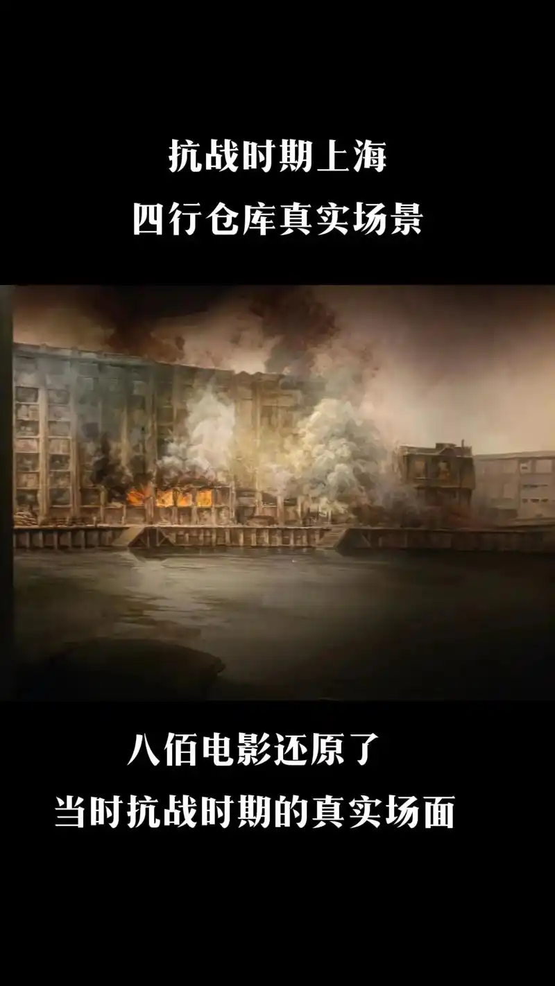 抗战时期上海四行仓库真实场景#八佰电影还原抗战时期真实场面 - 抖
