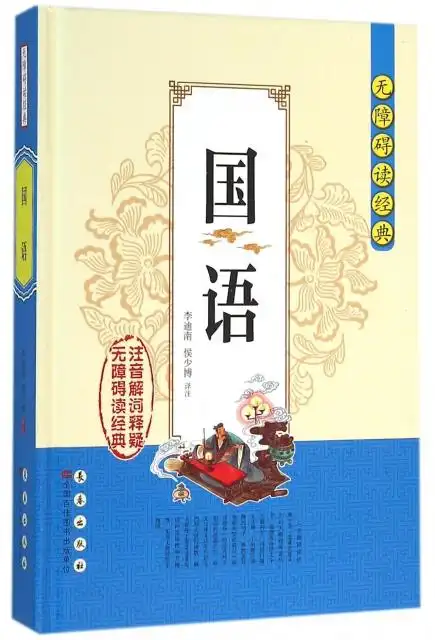 国语(精)/无障碍读经典 ￥20.20 市场价:￥28.00现货