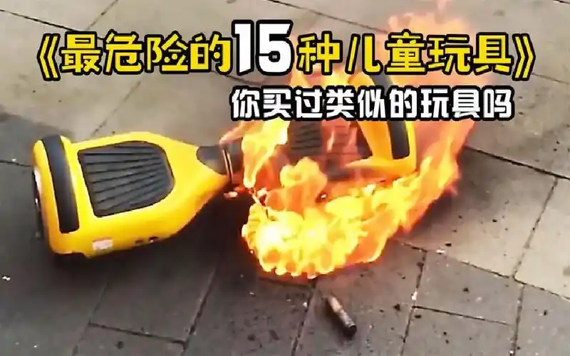 世界上最危险的15种儿童玩具,看看你给孩子买过类似的玩具吗?