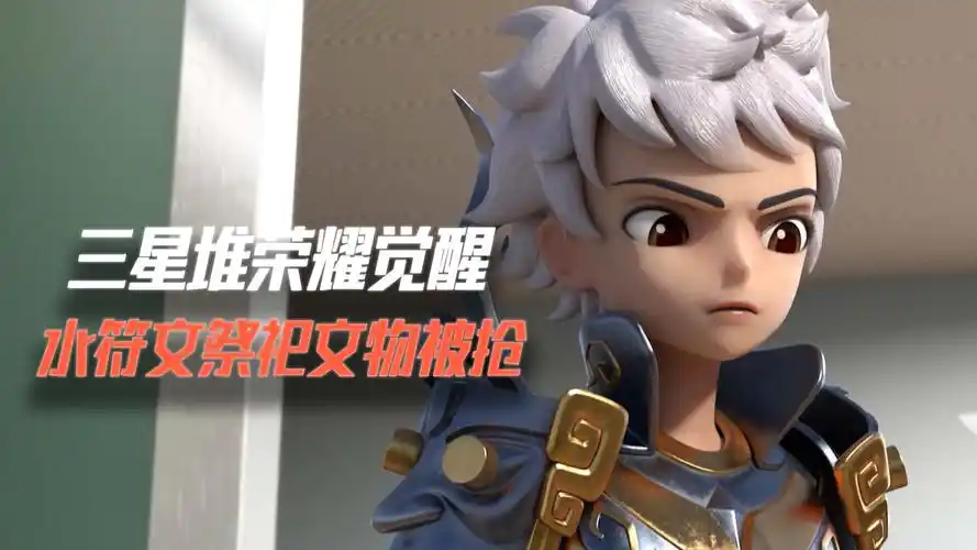 三星堆荣耀觉醒:水符文祭祀文物出现,却又再遭抢夺(33)