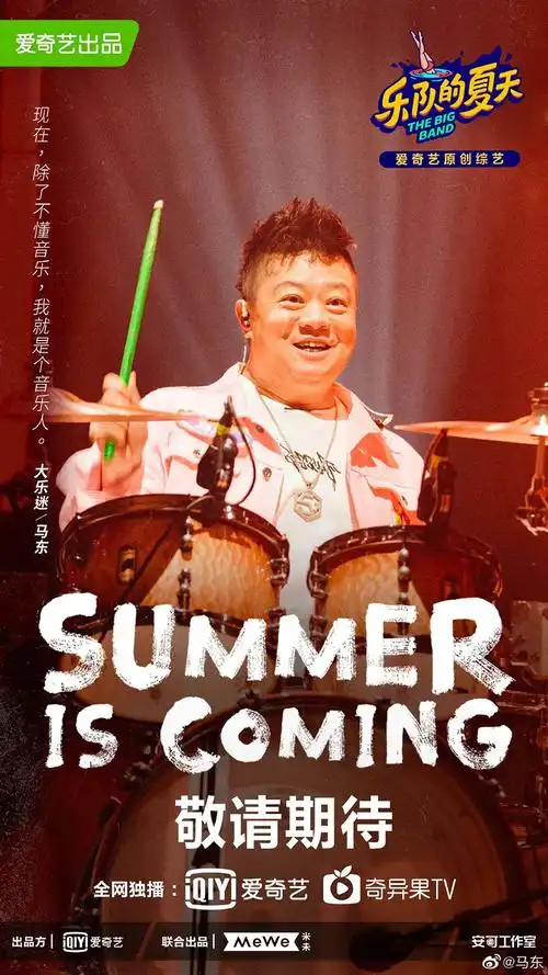 燥起来乐队的夏天第二季海报设计