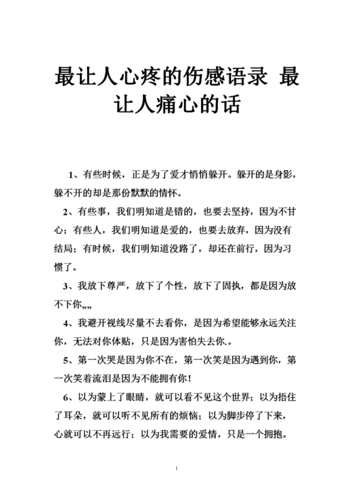 最让人心疼的伤感语录最让人痛心的话.doc