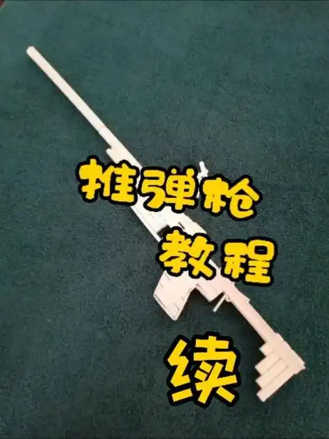 推弹枪教程续手工折纸