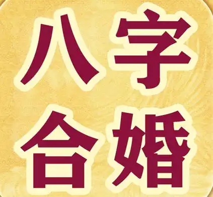 合八字是什么意思合八字要怎么合