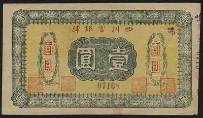 四川官银号壹圆一枚