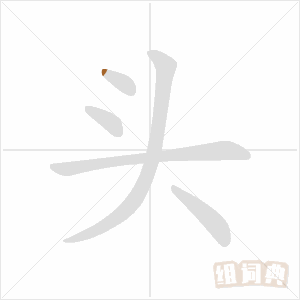 头的笔顺_笔画_怎么写_繁体字-组词典