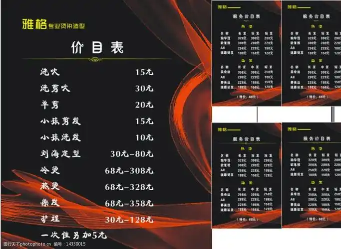 烫染价目表图片