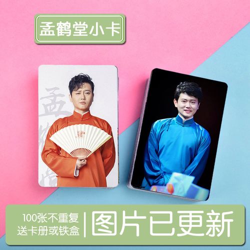 孟鹤堂个人周边写真小卡100张 已更新 钱包照 照片集 卡贴 送卡册