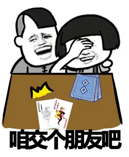咱交个朋友吧