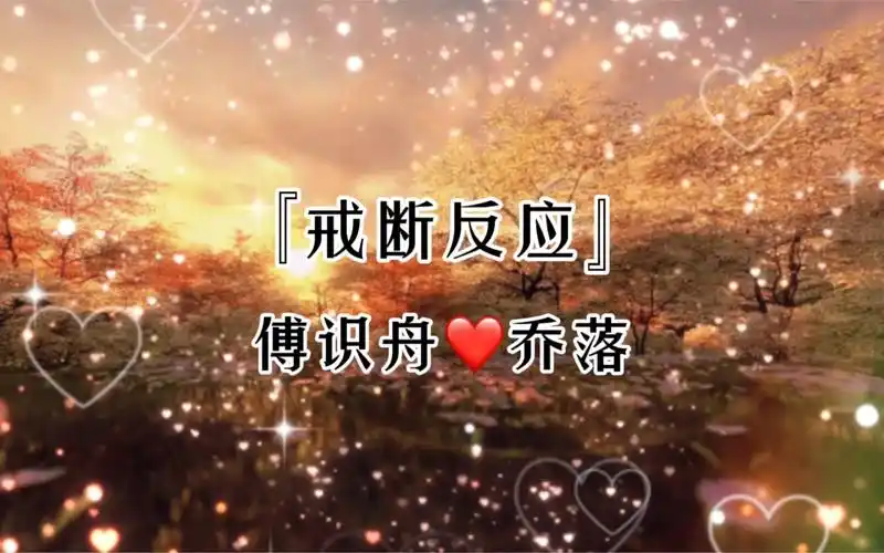 戒断反应广播剧傅识舟爱乔落爱了很久很久