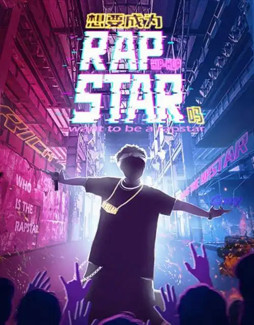 个不同经历的人为夺得一百万的奖金来参加rap比赛,每个人都要参与说唱