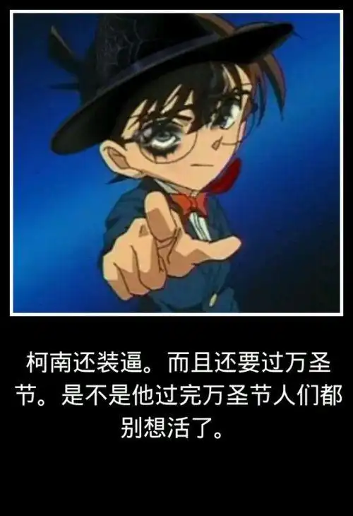 神奇装逼版柯南.