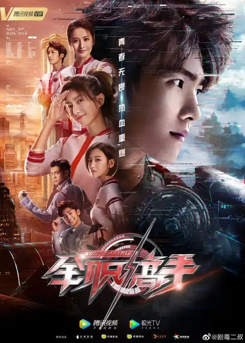 电视剧全职高手发布"热血集结"版海报! zt