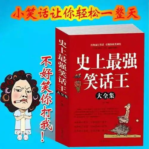 史上强笑话王幽默笑话书花生逗讲冷笑话大全笑死你不偿命