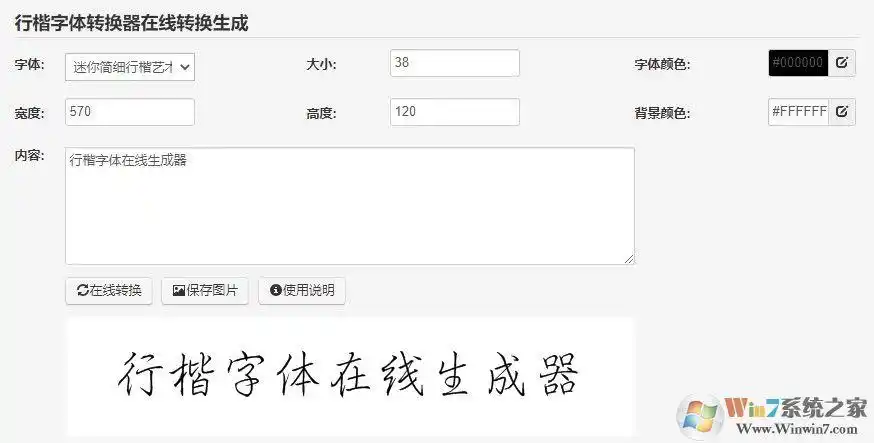 行楷字体在线转换生成器行楷字体在线生成软件免费版