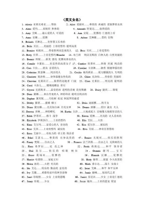 (英文女名) 1,alexia亚莉克希亚……帮助2,alice爱丽丝……尊贵的真诚