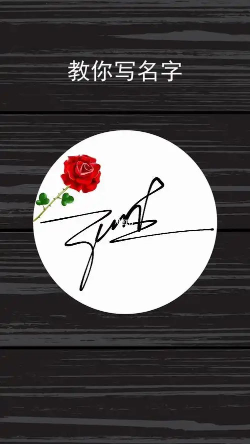 艺术签名设计你的名字可以这么漂亮