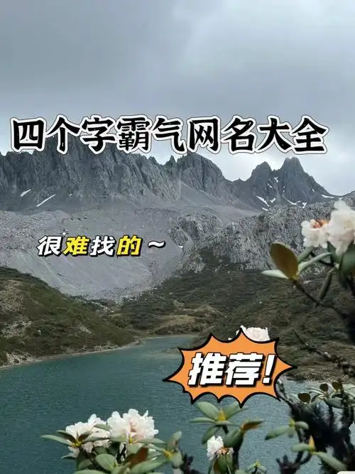 9,哀而不伤 10,逍遙蒗孒 这些网名都很有气势,希微信网名 霸气 四个字