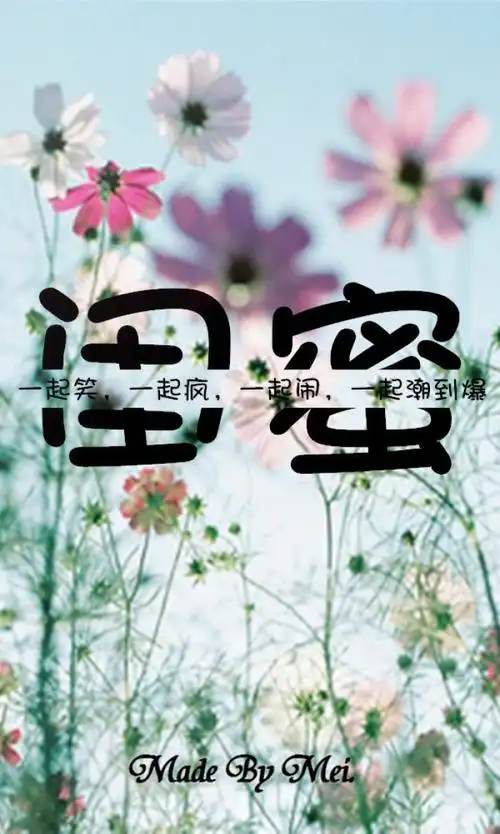 闺蜜一辈子的好朋友,做手机背景刚刚好哟.