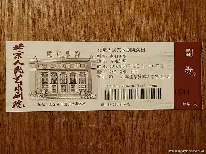 店内编号:f202013-58 品种: 戏票/歌剧票-戏票/歌剧票 属性: 话剧门票