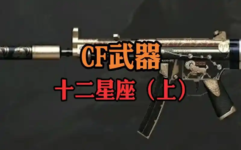 cf武器传:你的星座对应哪一把武器?十二星座(上)
