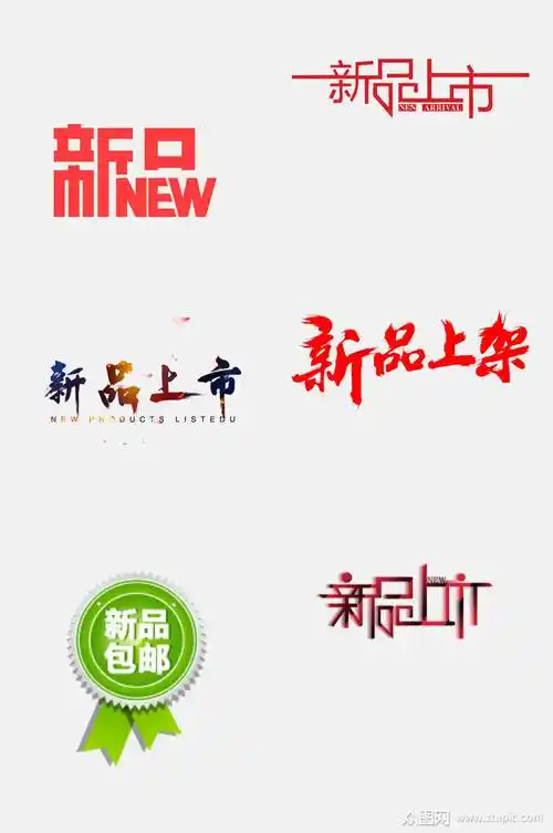 时尚新品上市推荐标签免抠素材