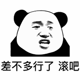 暴漫gif熊猫人gif差不多行了gif滚吧gif斗图gif