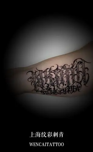 成熟男人袁先生大臂的花体字纹身图案