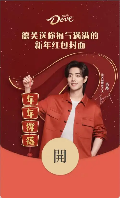 肖战超话今年的福气小芙管够～小可爱们期待的德芙新年红包封面来袭!