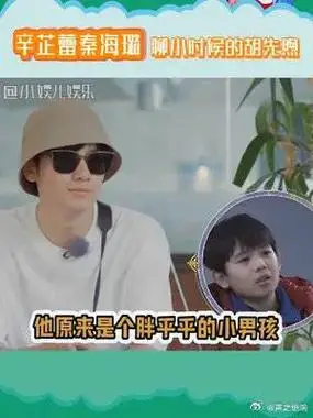 辛芷蕾和秦海璐聊小时候的胡先煦真的变化好大呀