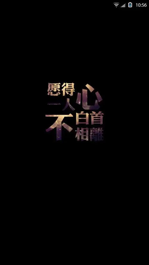 愿得一人心,白首不相离的介绍