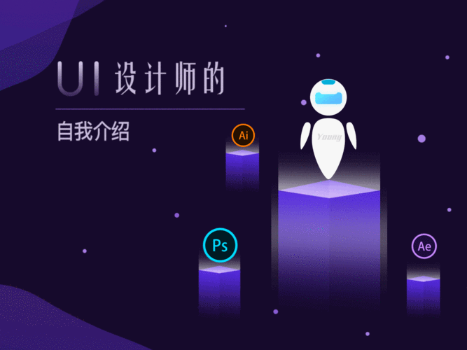 ui设计师的自我介绍