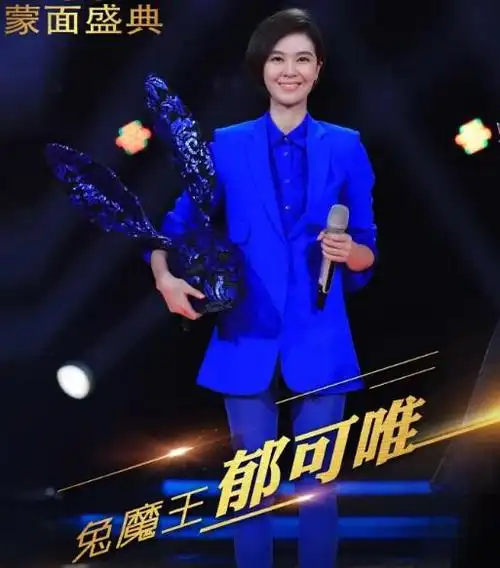 郁可唯是《蒙面唱将》节目的老朋友,她的嗓音干净有力量,加上她有兔子