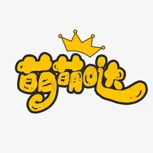 萌萌哒创意手绘字体设计网络流行语艺术字元素