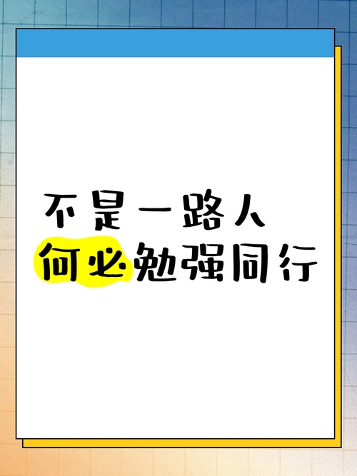 不是一路人,何必勉强同行 🚶♂️