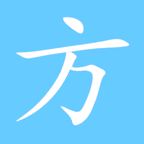 方艺术字体方头像方笔顺方同音同调字查询