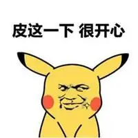 皮一下很开心的头像 皮一下逗比卡通偶像_微信头像图片大全