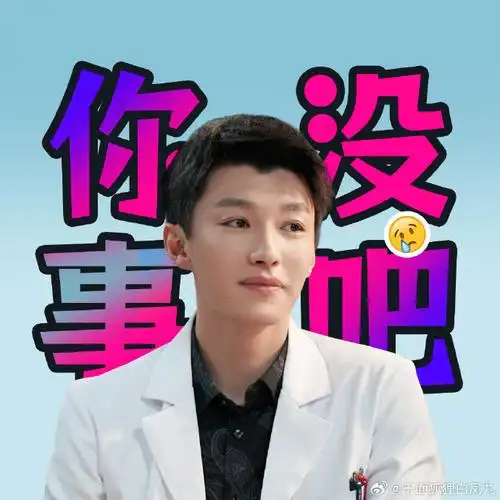 第一次见医生比病人先疯的剧##张彬彬换新头像