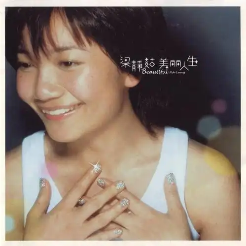 梁静茹情史:《分手快乐》送给自己,但情歌天后在爱情里从来都是那么