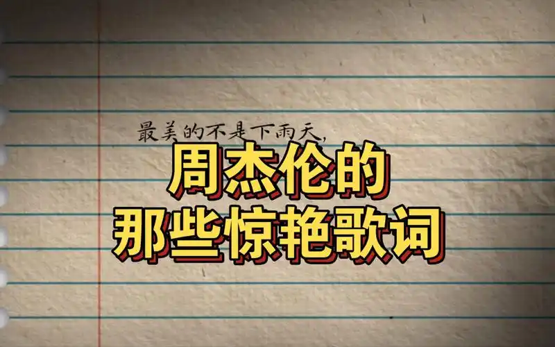 最美的不是下雨天,而是曾与你躲过雨的屋檐.周杰伦歌词语录第1期