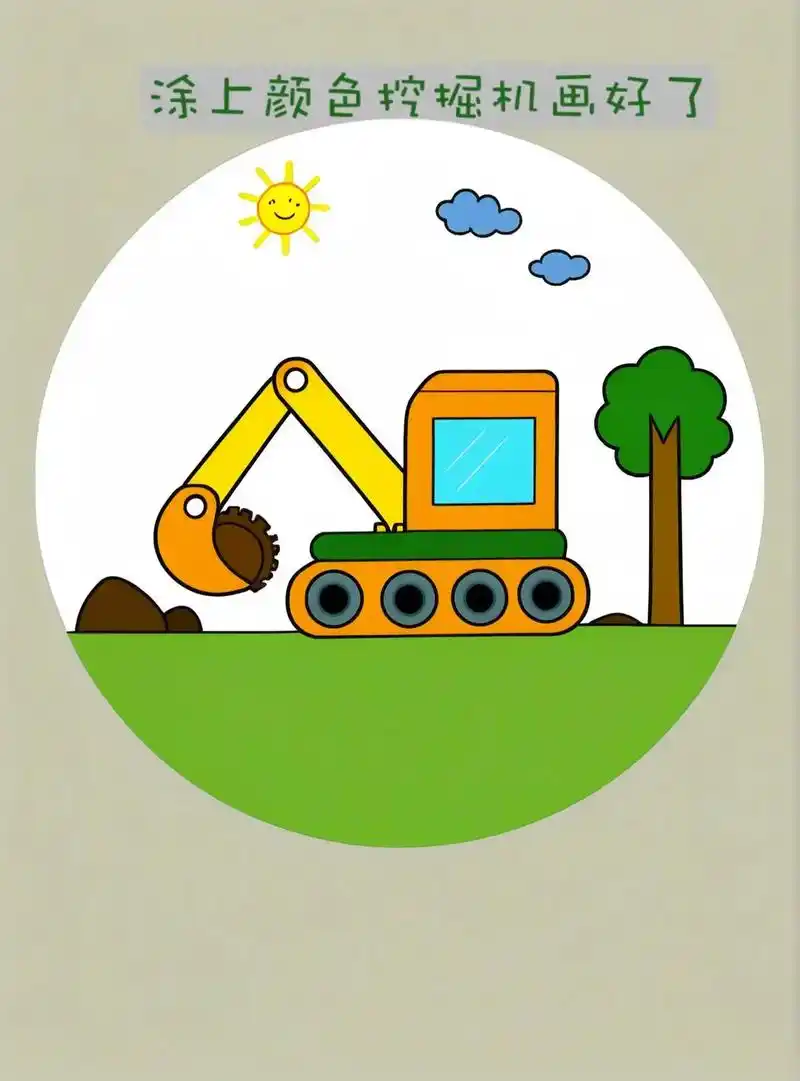 来看这个超酷的挖掘机儿童画教程!