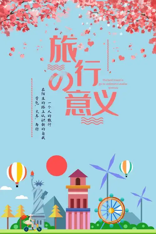 旅行的意义海报