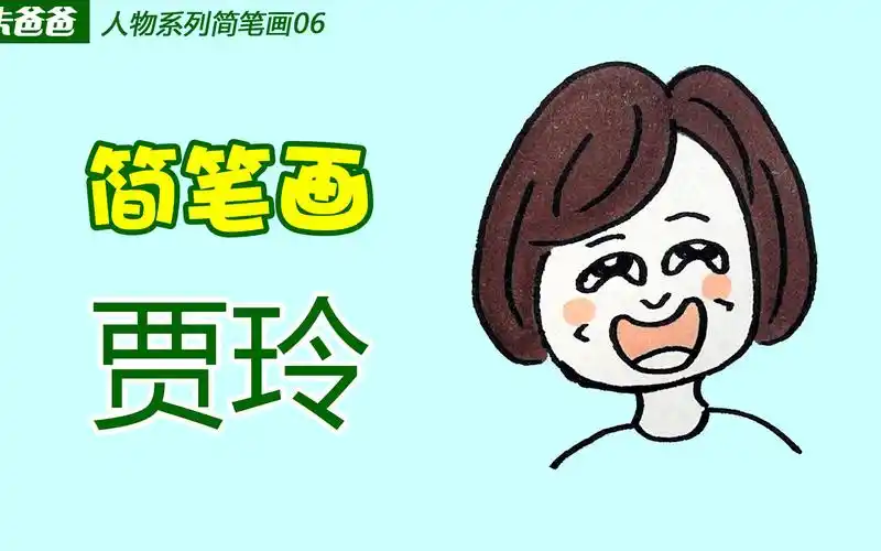 朱爸爸人物系列简笔画06贾玲
