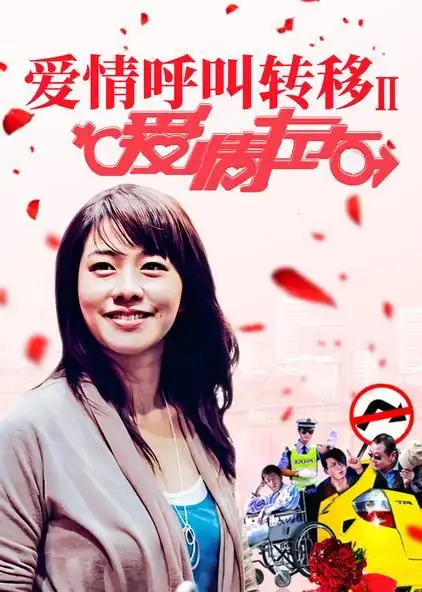 徐峥电影爱情呼叫转移 - 西瓜视频